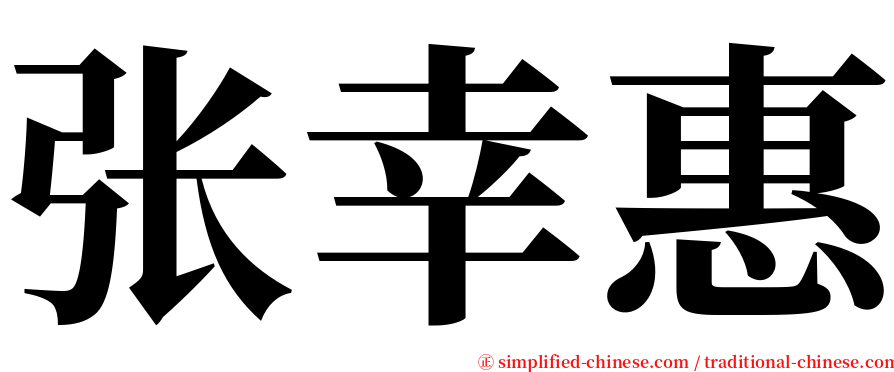 张幸惠 serif font