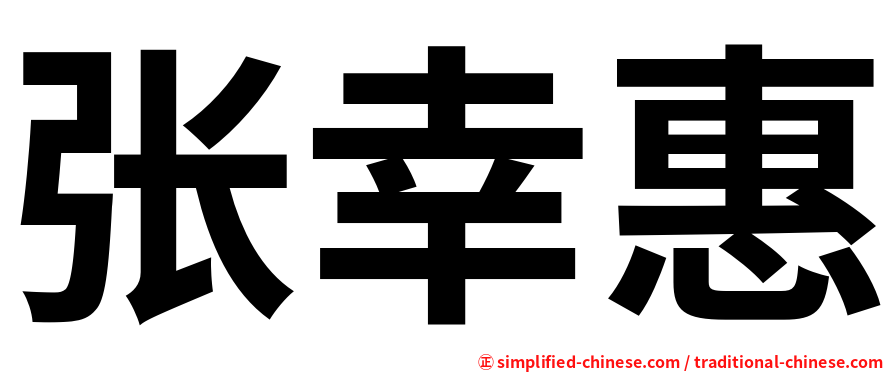 张幸惠