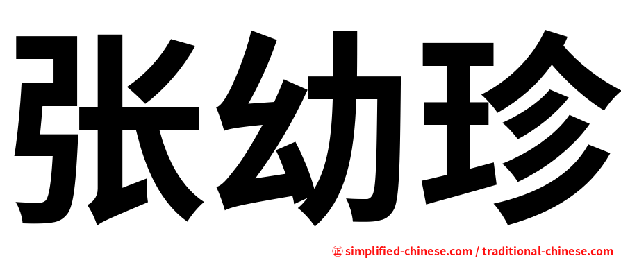 张幼珍