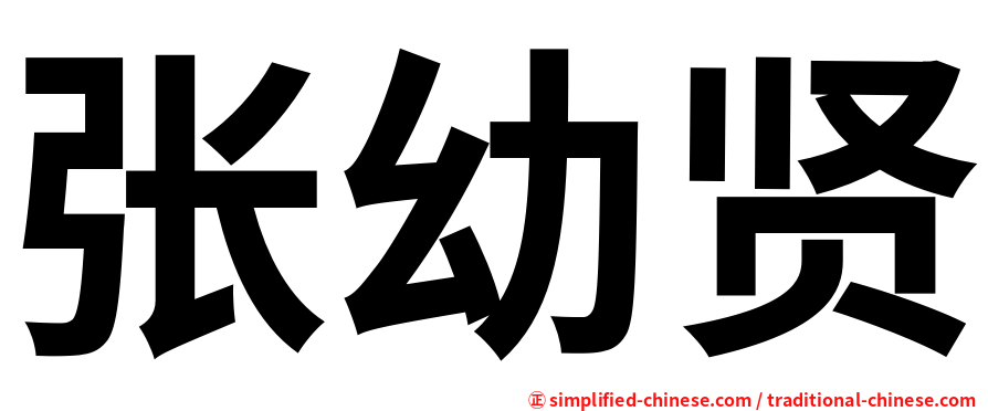 张幼贤