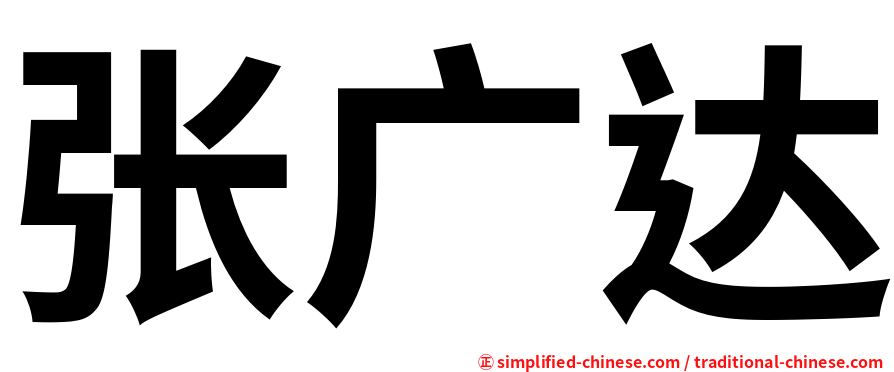 张广达