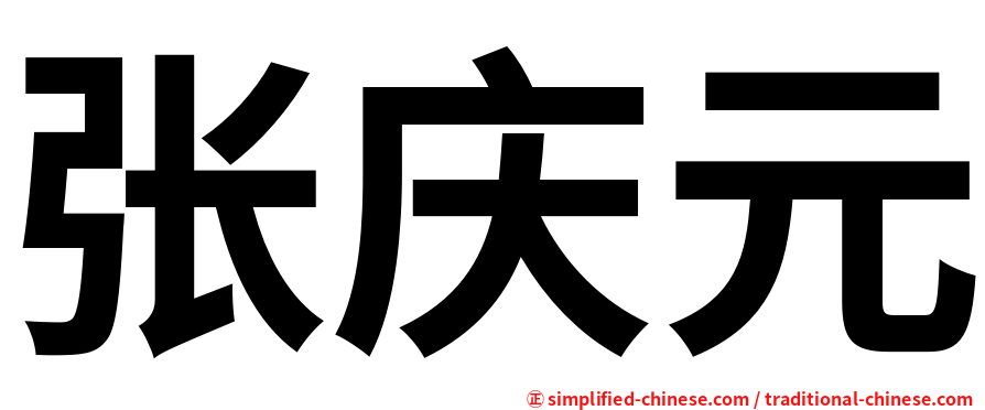 张庆元