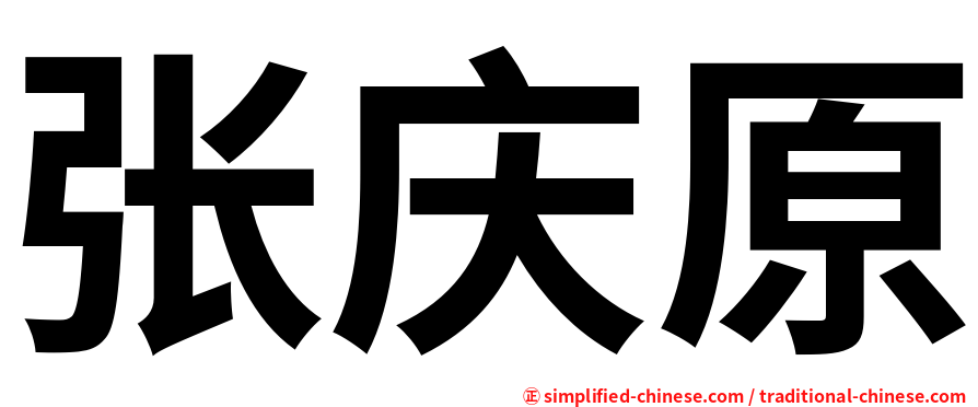 张庆原