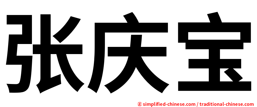 张庆宝