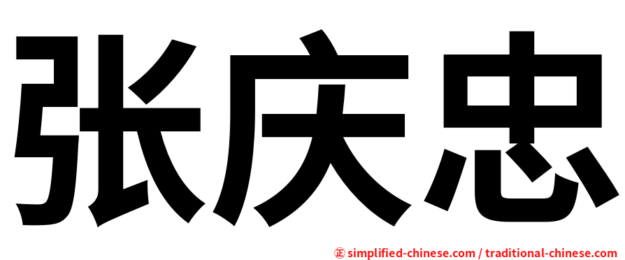 张庆忠