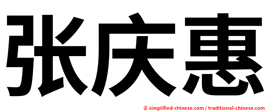 张庆惠