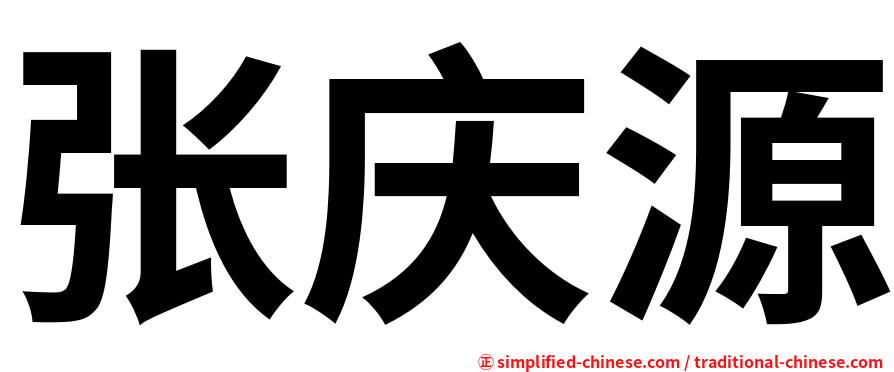 张庆源