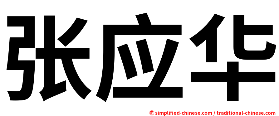 张应华