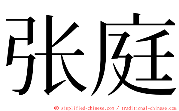 张庭 ming font