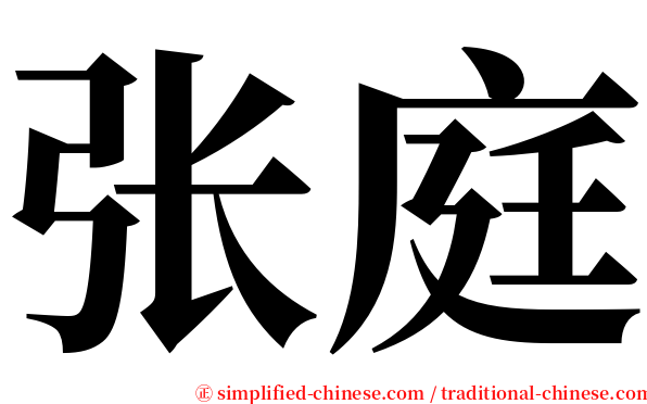 张庭 serif font