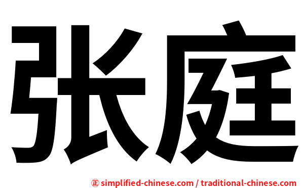 张庭