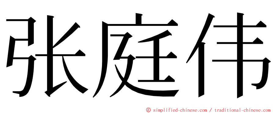 张庭伟 ming font