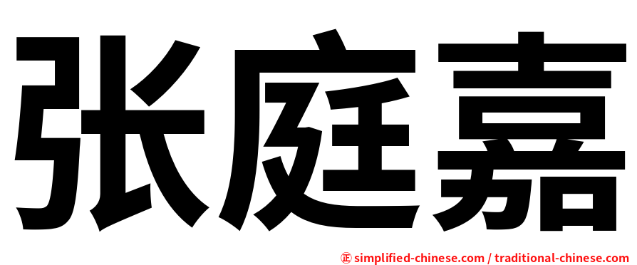 张庭嘉
