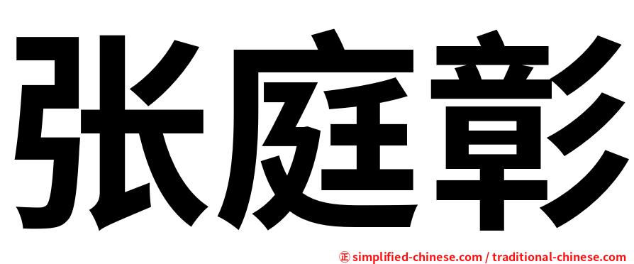 张庭彰