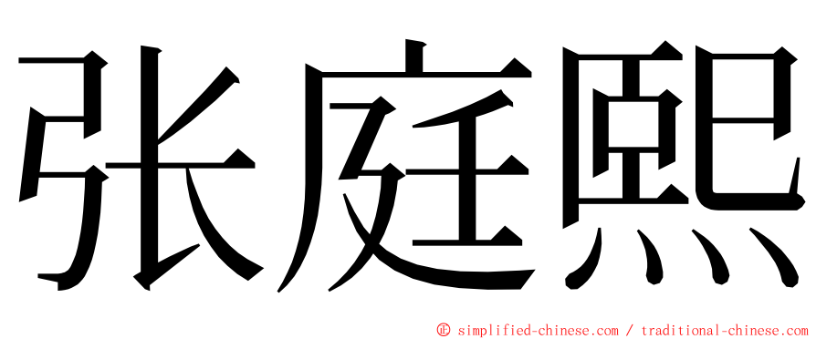 张庭熙 ming font