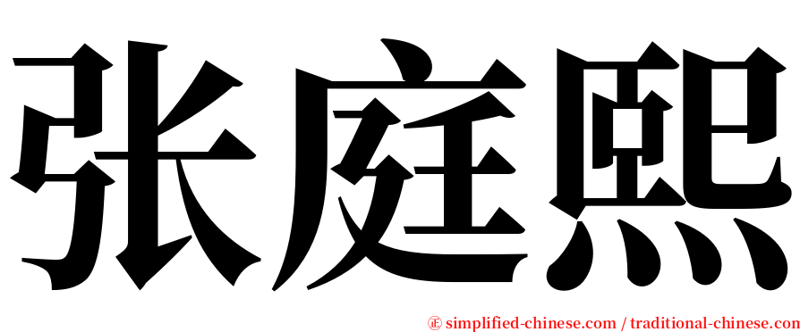 张庭熙 serif font