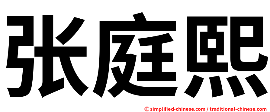 张庭熙