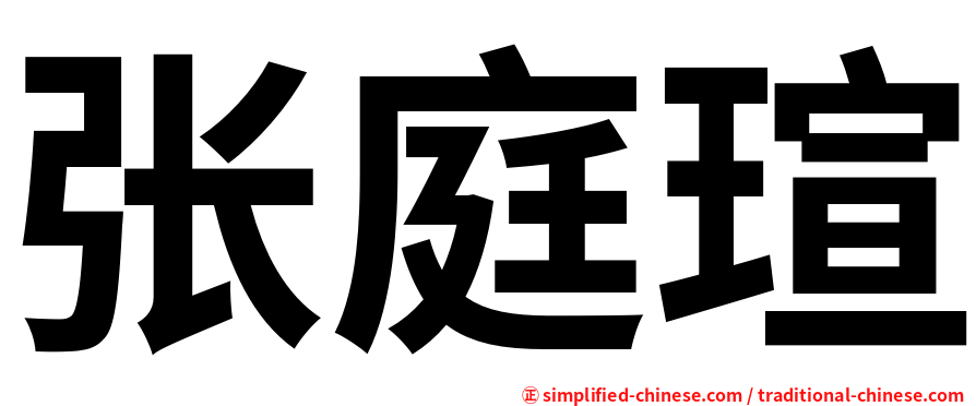 张庭瑄