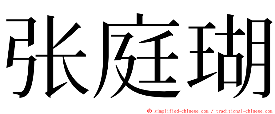 张庭瑚 ming font