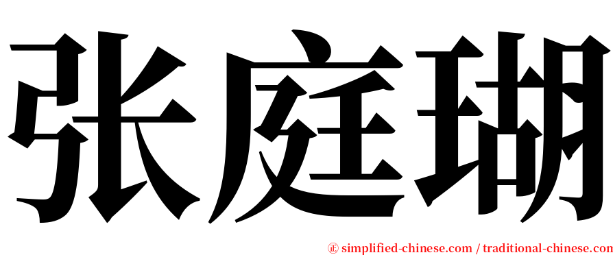 张庭瑚 serif font