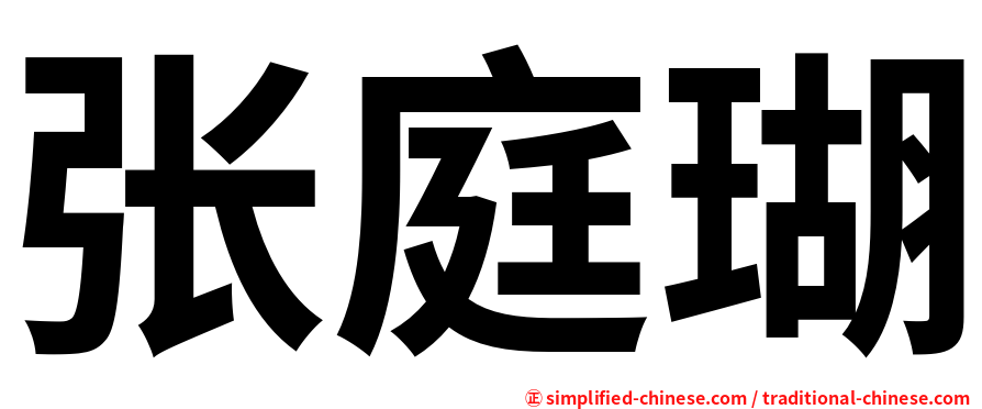 张庭瑚