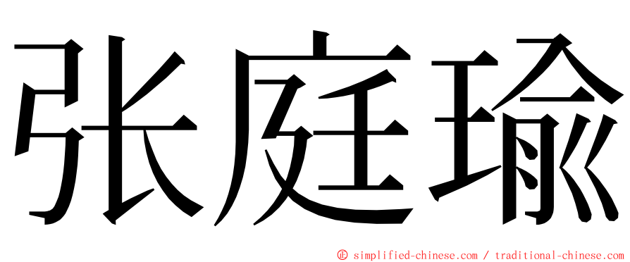 张庭瑜 ming font
