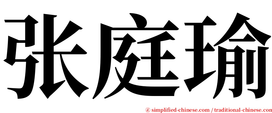 张庭瑜 serif font
