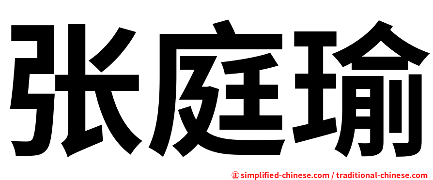 张庭瑜