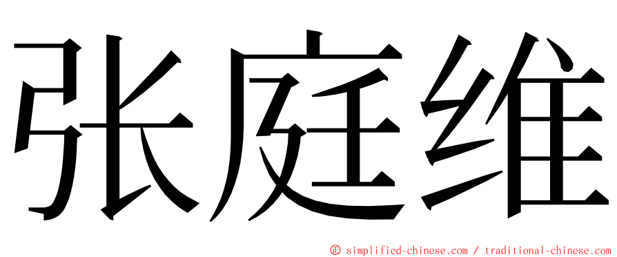张庭维 ming font