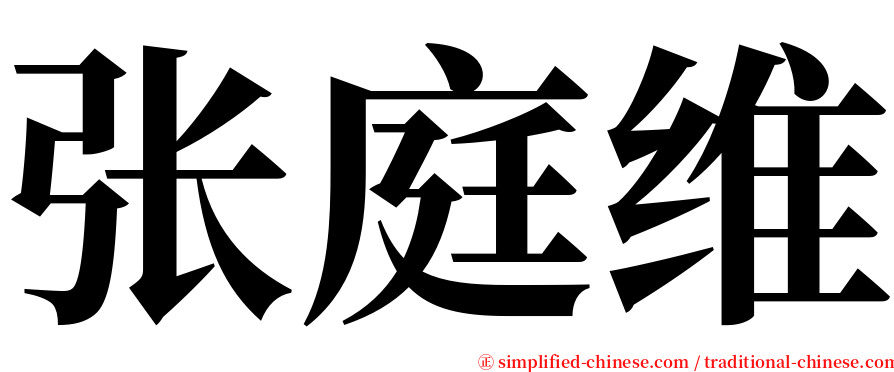 张庭维 serif font