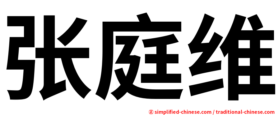 张庭维