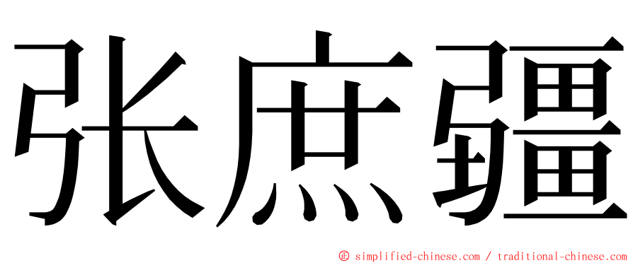 张庶疆 ming font