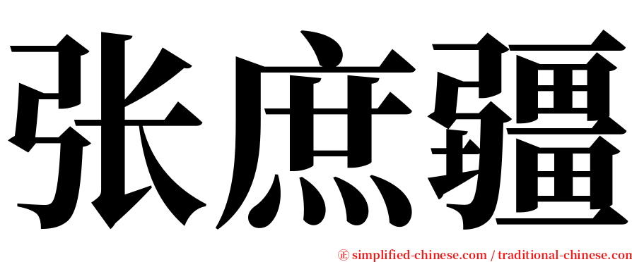 张庶疆 serif font