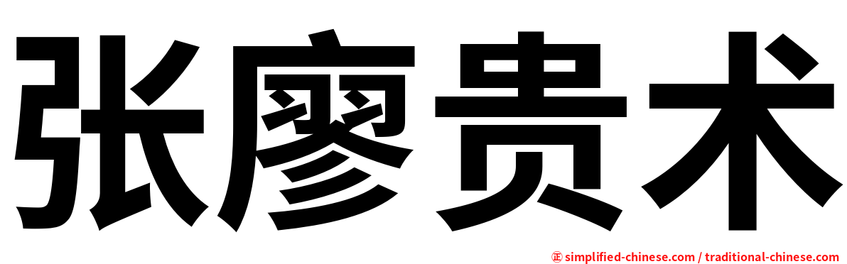 张廖贵术