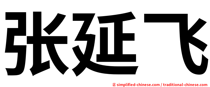 张延飞
