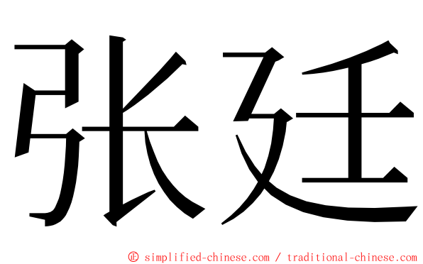 张廷 ming font