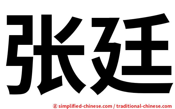 张廷