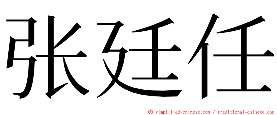 张廷任 ming font
