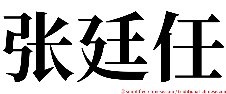张廷任 serif font