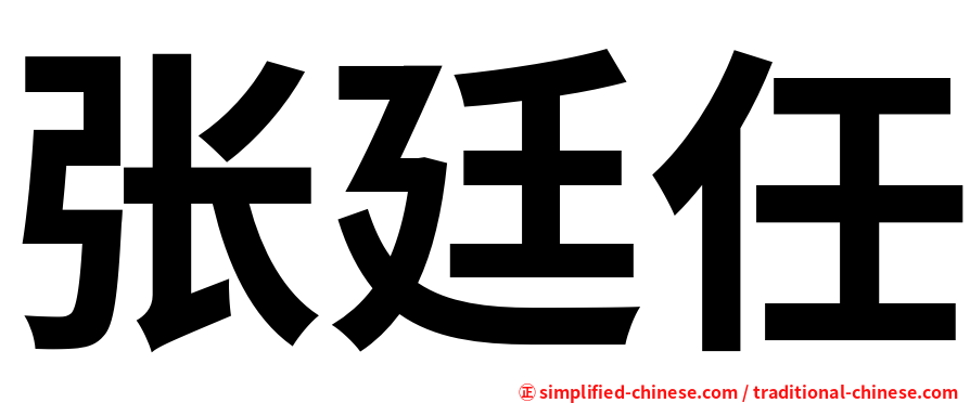张廷任