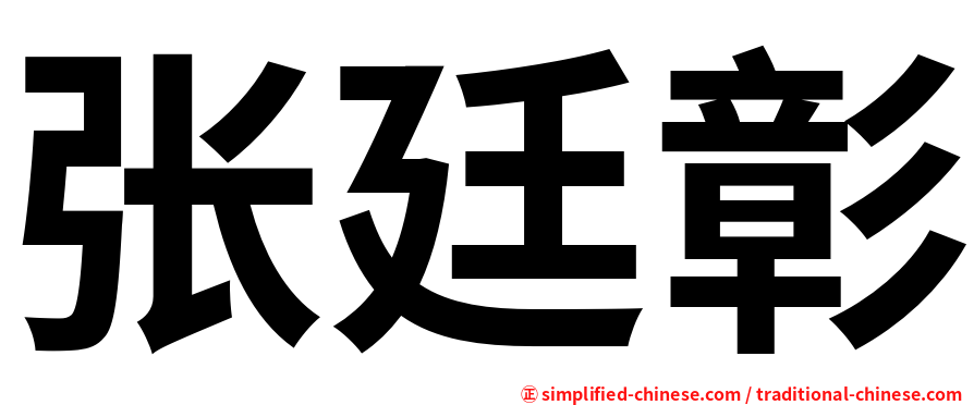 张廷彰
