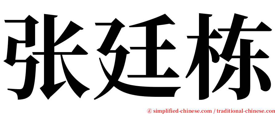 张廷栋 serif font