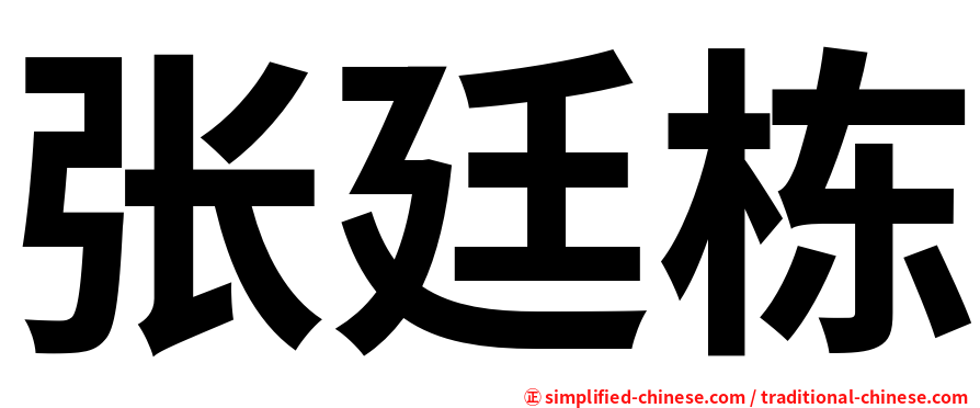 张廷栋