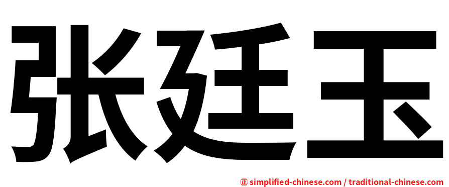 张廷玉