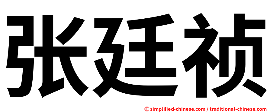 张廷祯