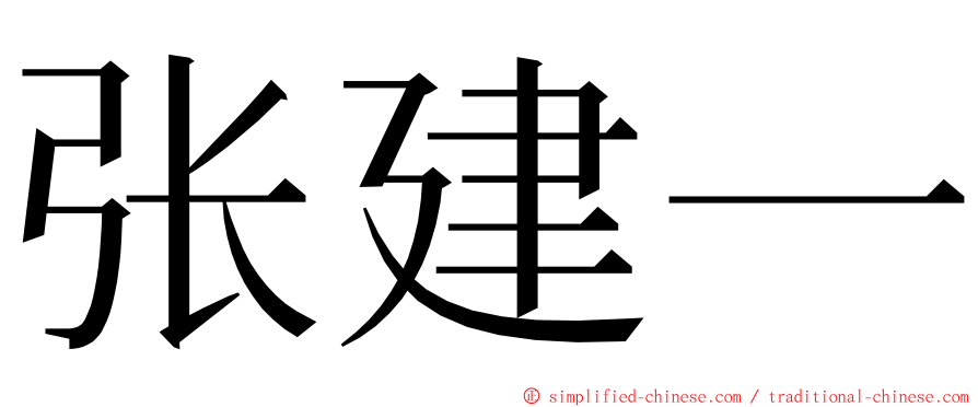 张建一 ming font