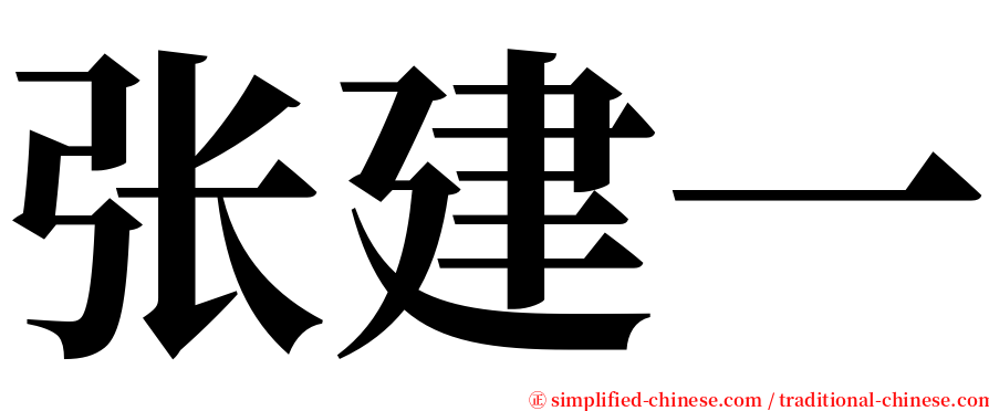 张建一 serif font
