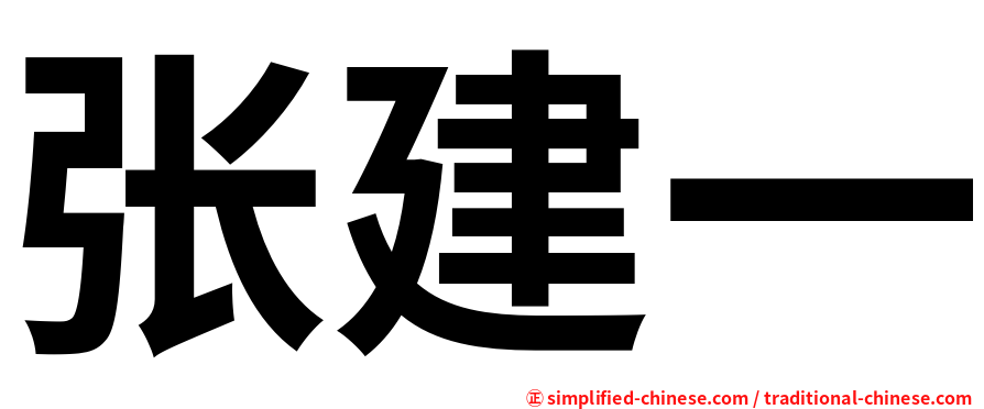 张建一