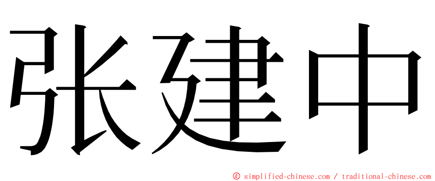 张建中 ming font
