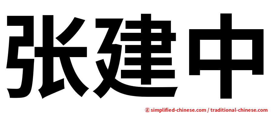 张建中